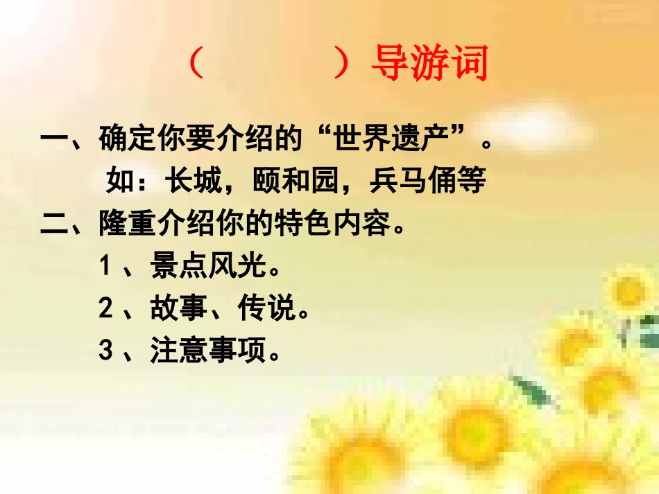 四年级语文上册园地五作文导游词_第2页