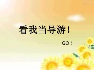 四年级语文上册园地五作文导游词