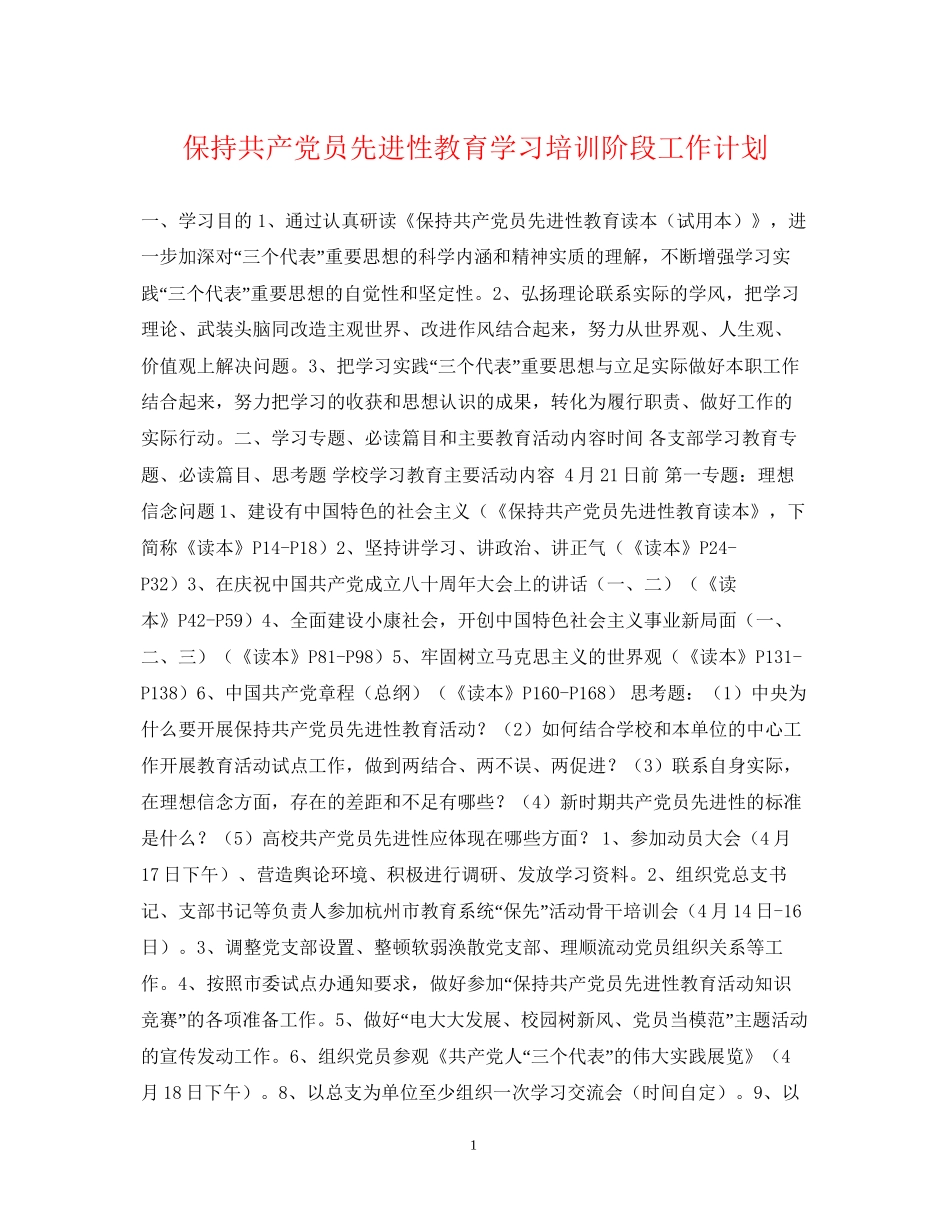 保持共产党员先进性教育学习培训阶段工作计划_第1页