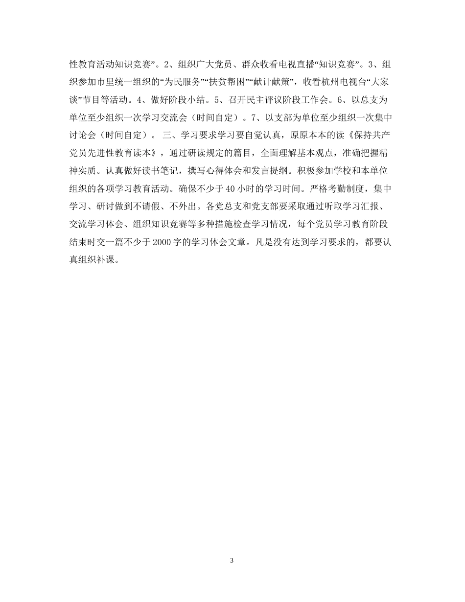 保持共产党员先进性教育学习培训阶段工作计划_第3页
