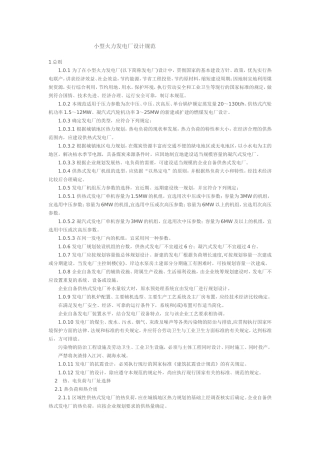 小型火力发电厂设计规范