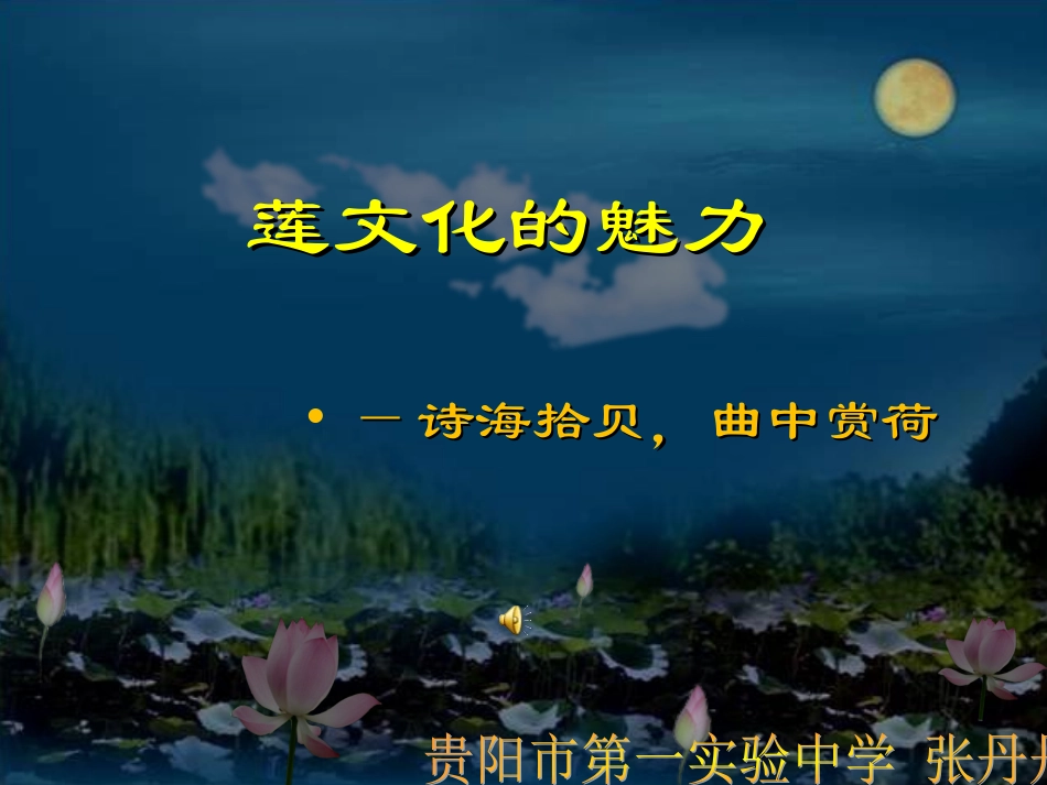 莲文化的魅力_第1页