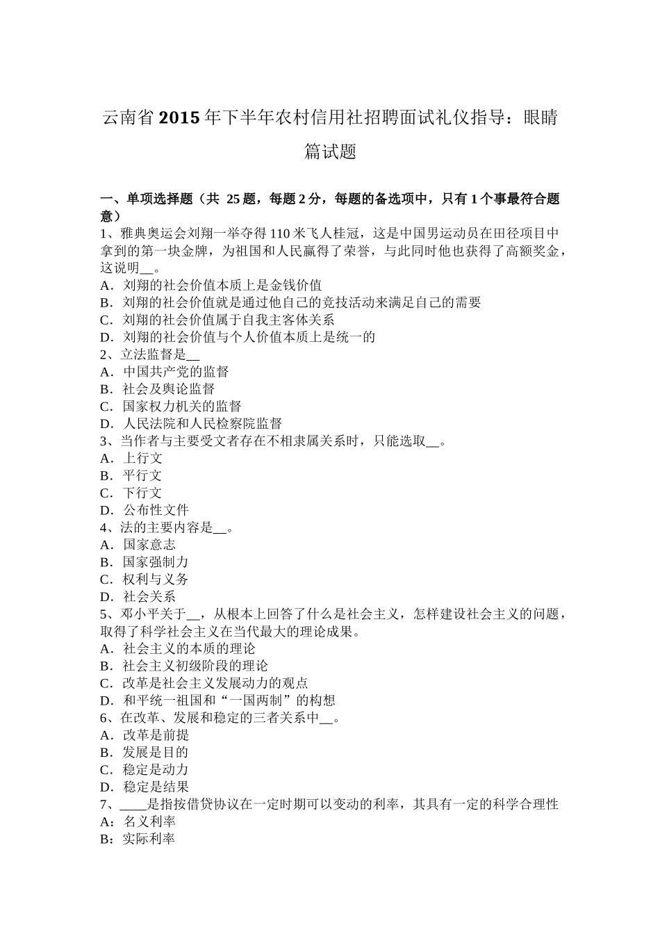 云南省2015年下半年农村信用社招聘面试礼仪指导：眼睛篇试题_第1页