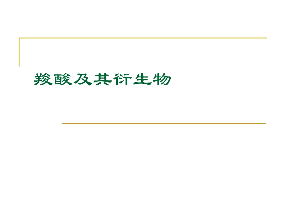 羧酸及其衍生物_第1页