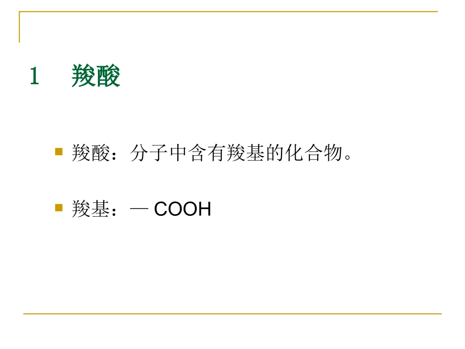 羧酸及其衍生物_第2页