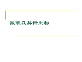 羧酸及其衍生物