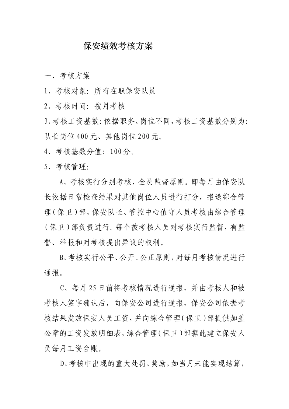 保安绩效考核办法_第1页
