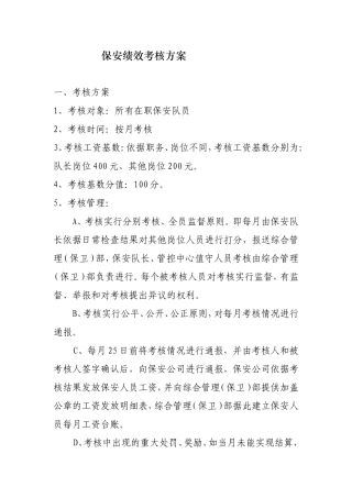 保安绩效考核办法