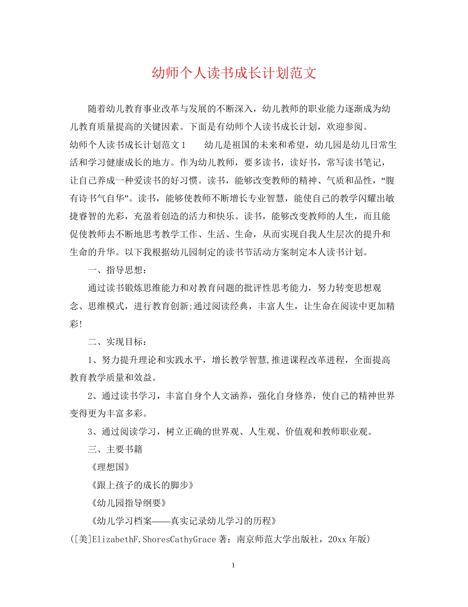 幼师个人读书成长计划范文_第1页