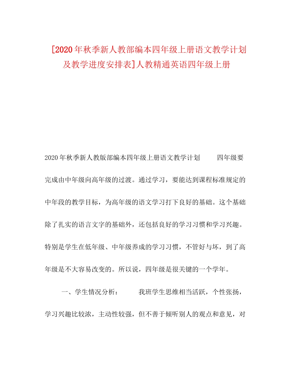 [年秋季新人教部编本四年级上册语文教学计划及教学进度安排表]人教精通英语四年级上册_第1页