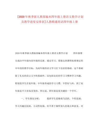[年秋季新人教部编本四年级上册语文教学计划及教学进度安排表]人教精通英语四年级上册