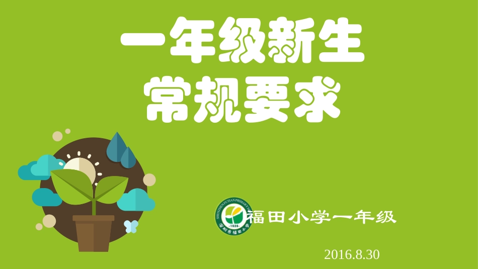 一年级新生常规要求_第1页