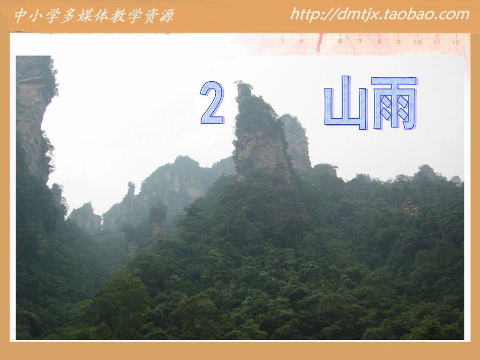 山雨课件 (2)_第2页