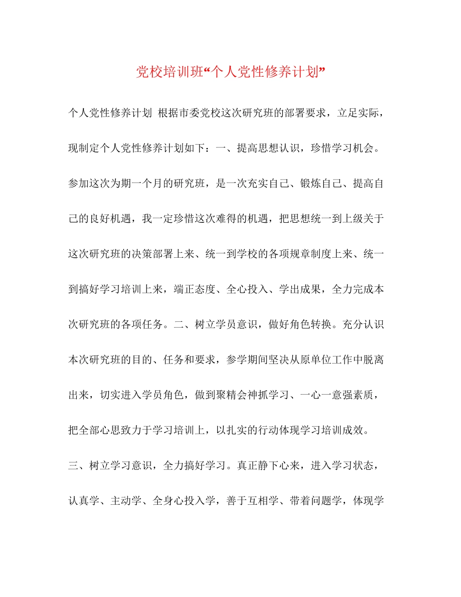 党校培训班个人党性修养计划_第1页
