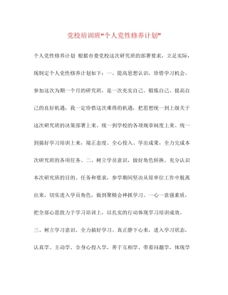 党校培训班个人党性修养计划
