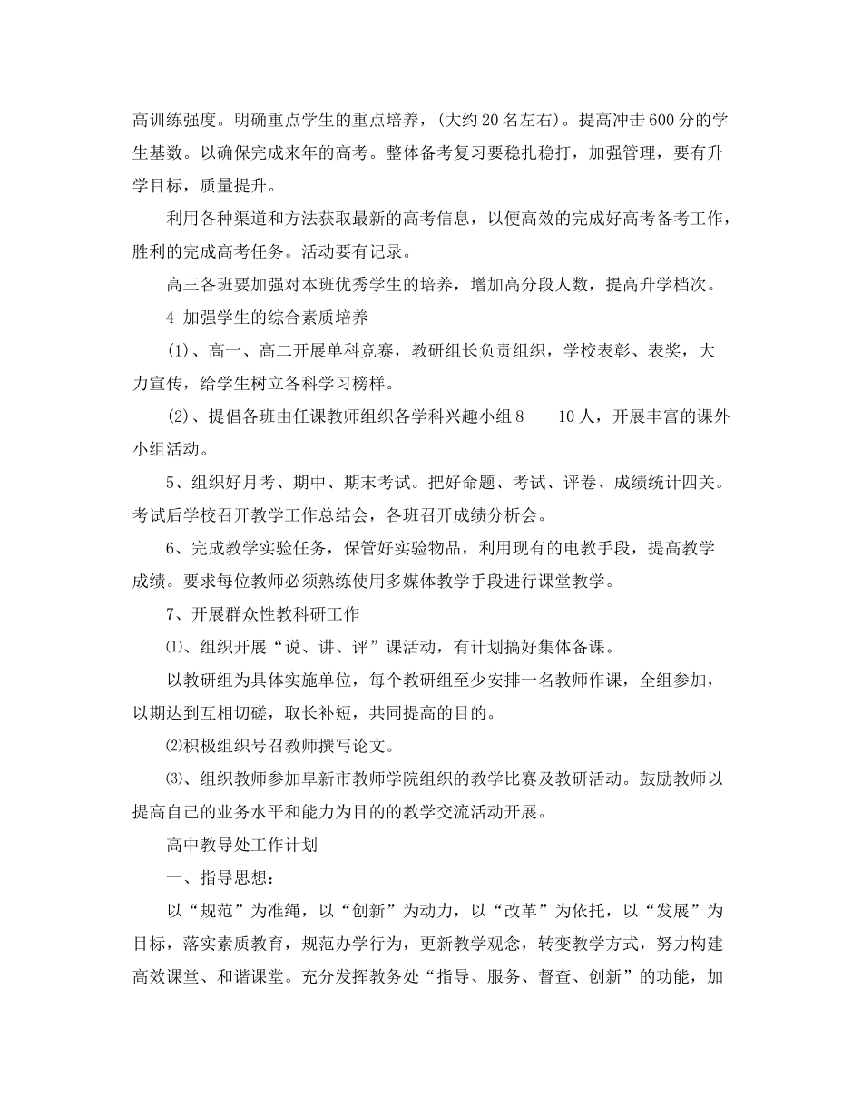 2020年高中教导处工作计划_第3页
