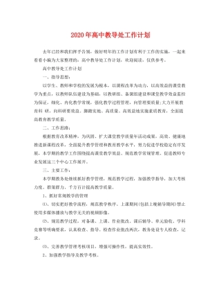 2020年高中教导处工作计划
