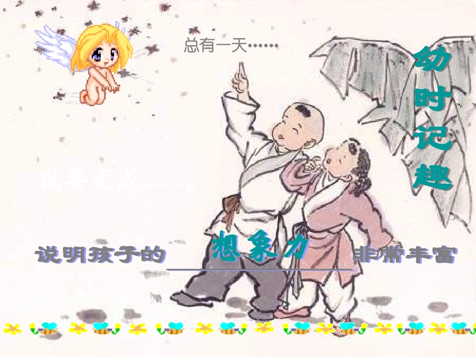 七年级语文上册 第二单元第7课 《幼时记趣》课件 人教新课标版_第1页