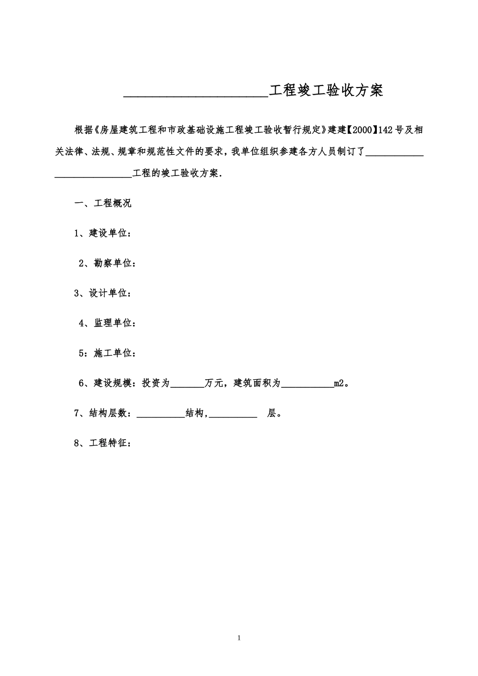 工程竣工验收方案(示范文本)_第1页