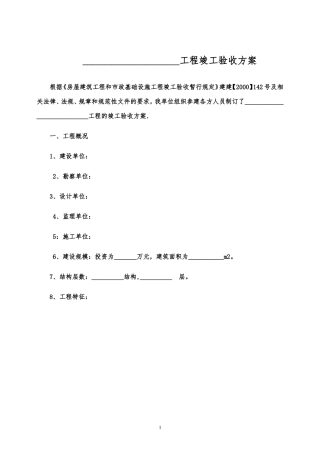 工程竣工验收方案(示范文本)