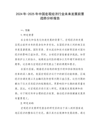 2024年-2025年中国宏观经济行业未来发展前景趋势分析报告