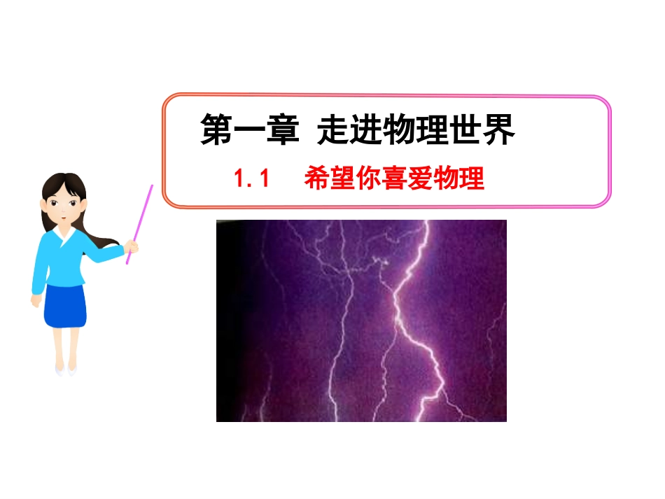 物理新课标多媒体教学课件：11希望你喜爱物理（沪粤版八上）_第1页