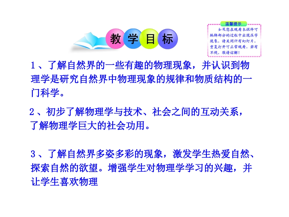 物理新课标多媒体教学课件：11希望你喜爱物理（沪粤版八上）_第2页