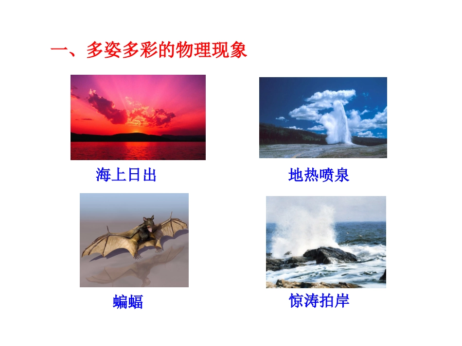 物理新课标多媒体教学课件：11希望你喜爱物理（沪粤版八上）_第3页