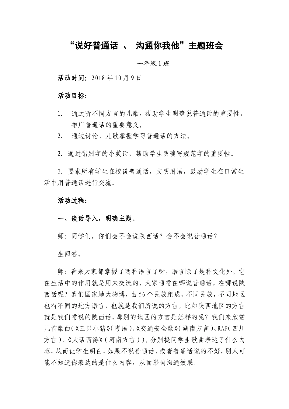 语言文字规范化主题班会活动方案_第1页