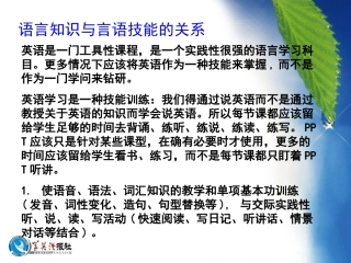语言知识与言语技能的关系 (3)