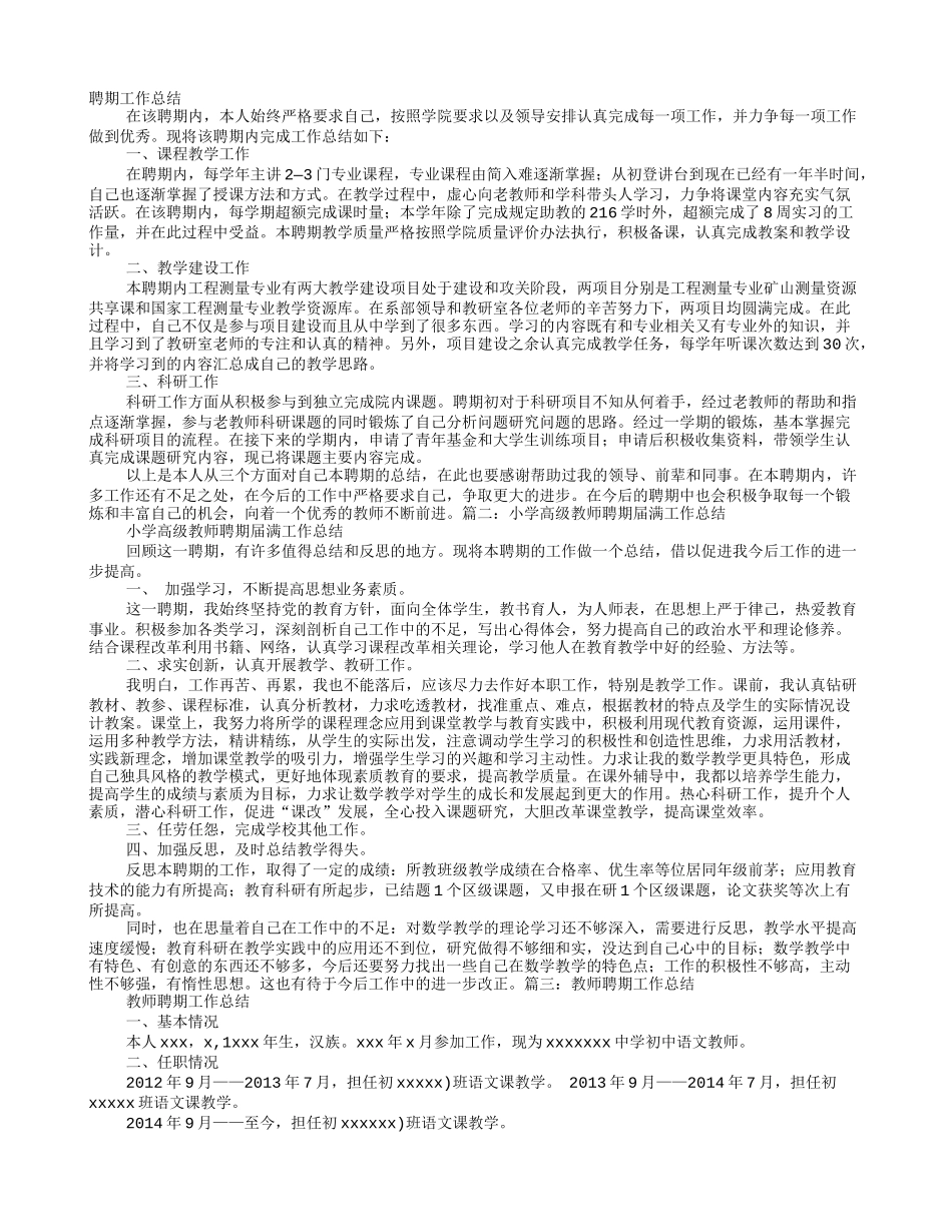 小学教师聘期工作总结_第1页