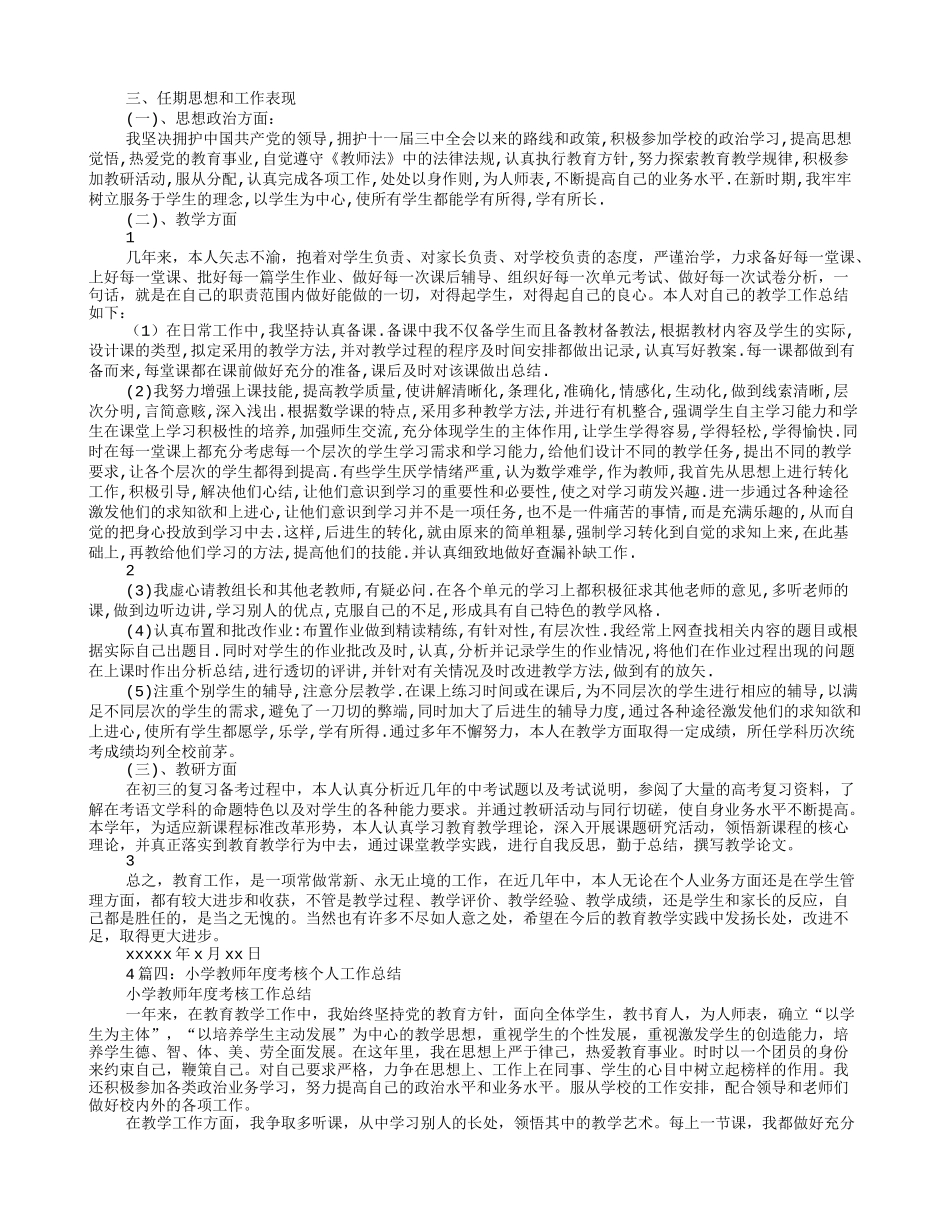 小学教师聘期工作总结_第2页