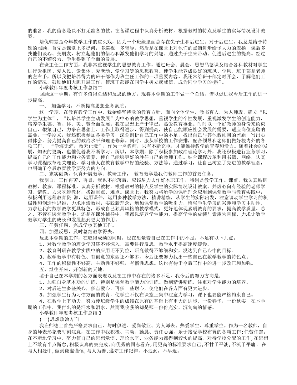 小学教师聘期工作总结_第3页