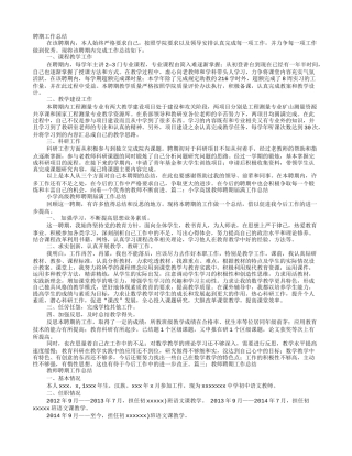 小学教师聘期工作总结