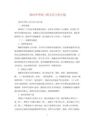 西河初三班主任工作计划