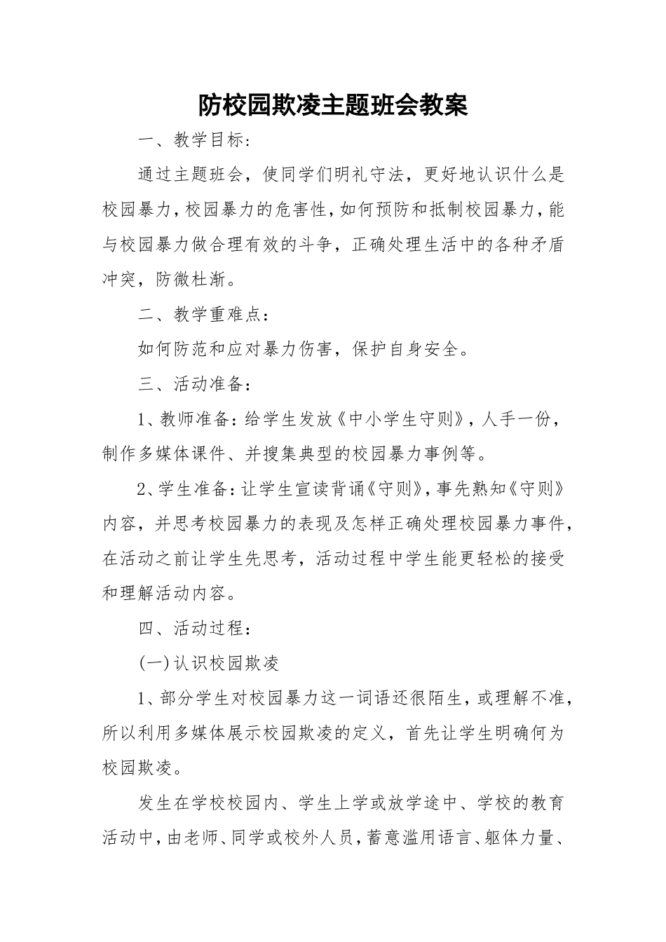 预防校园欺凌教学设计_第1页