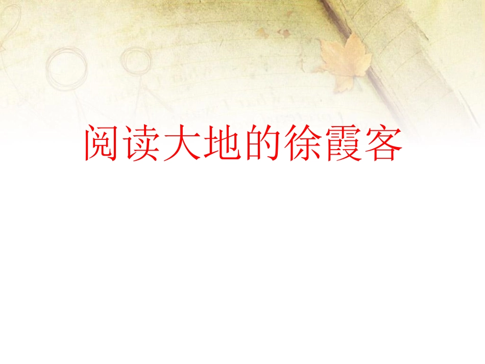 阅读大地的徐霞客 (4)_第1页