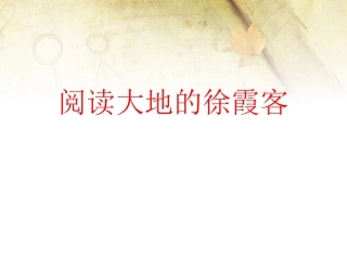 阅读大地的徐霞客 (4)
