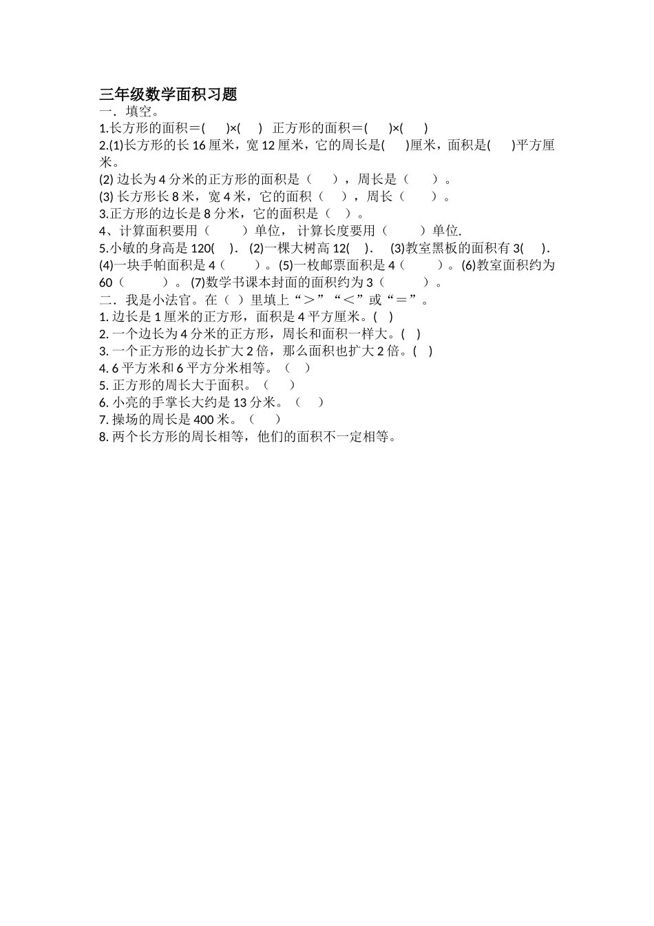 小学三年级数学面积习题_第1页
