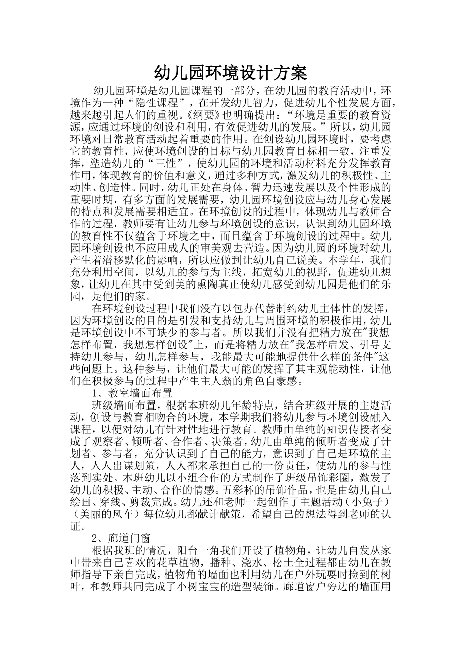 幼儿园环境创设设计方案_第1页