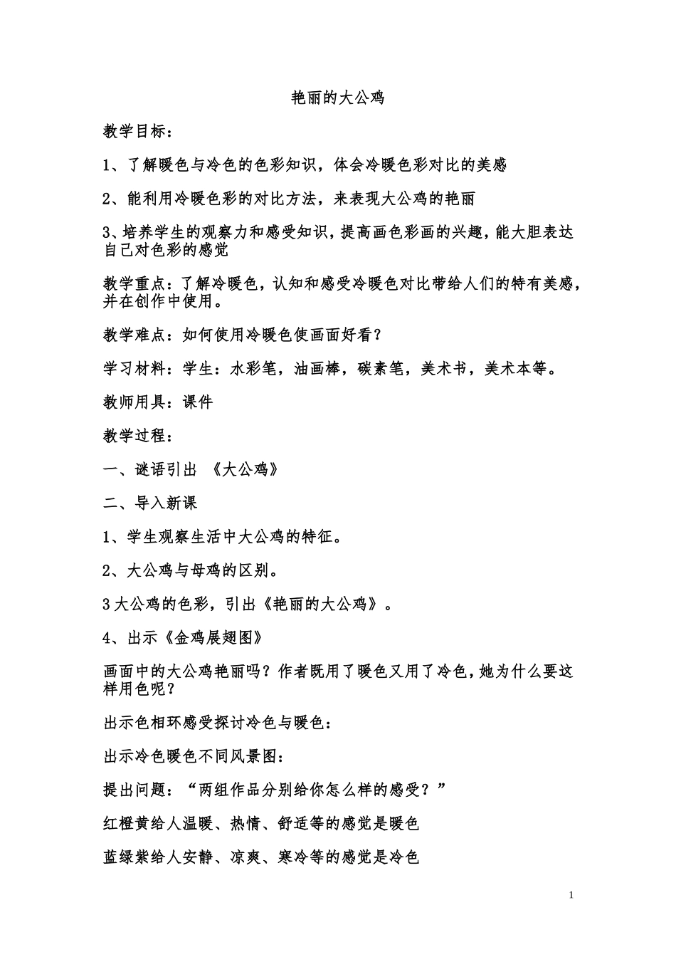 艳丽的大公鸡_第1页