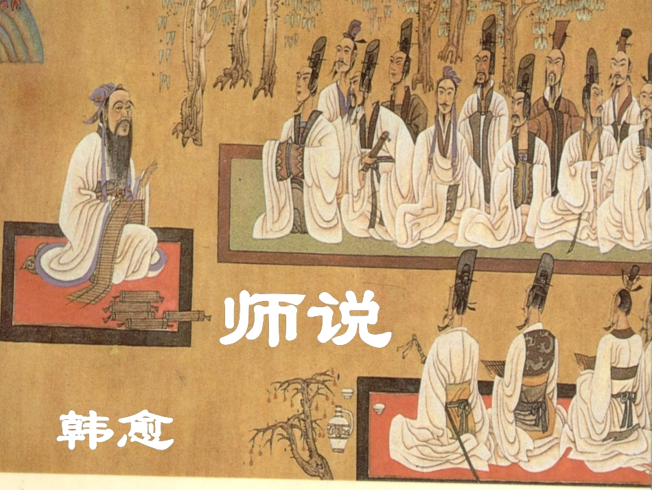 师说（上课）_第1页