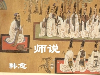 师说（上课）