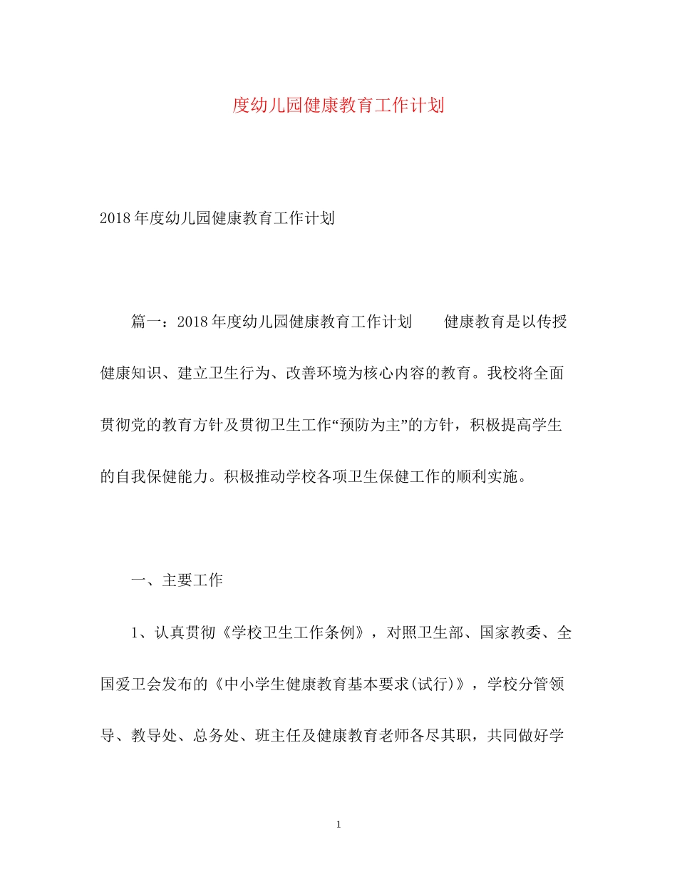 度幼儿园健康教育工作计划2_第1页