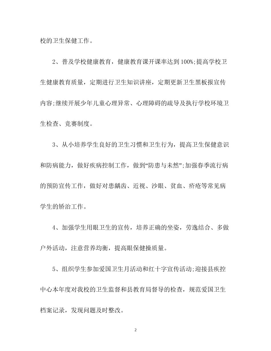 度幼儿园健康教育工作计划2_第2页