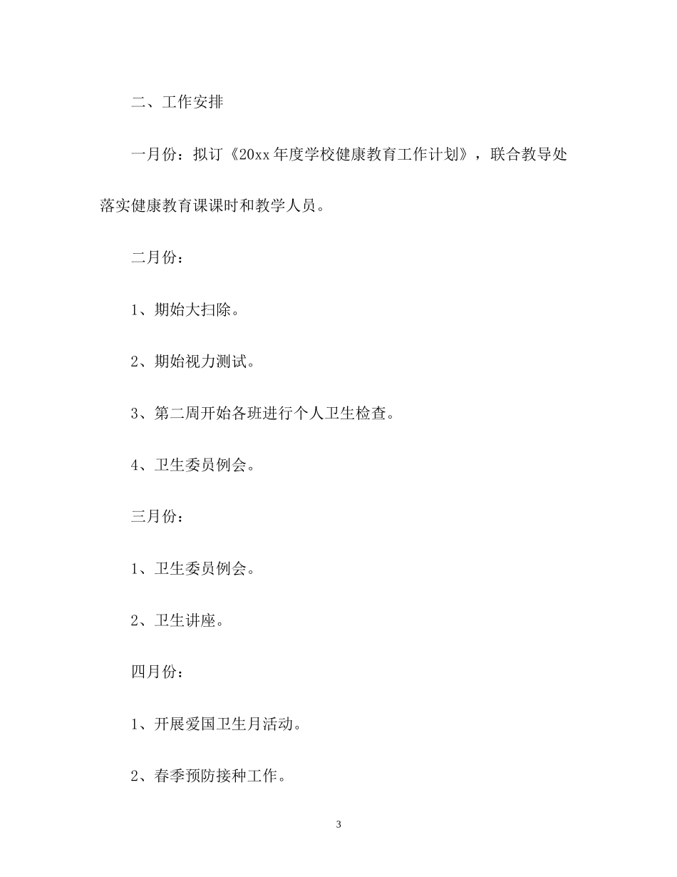 度幼儿园健康教育工作计划2_第3页