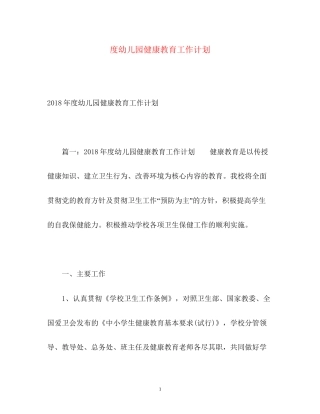 度幼儿园健康教育工作计划2