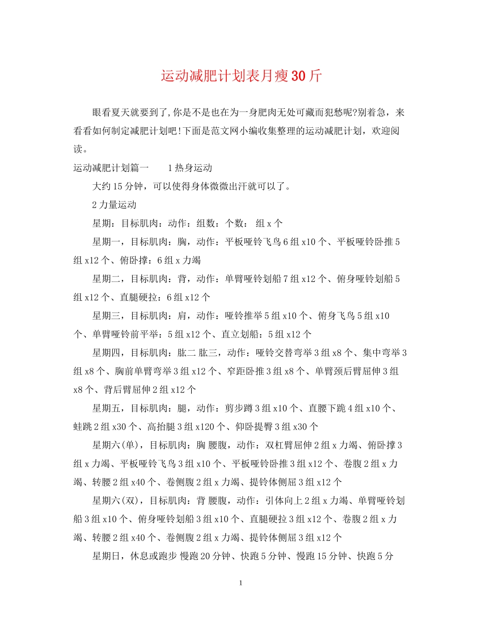 运动减肥计划表月瘦30斤_第1页