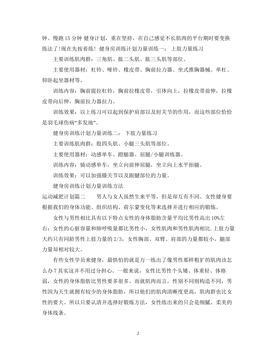 运动减肥计划表月瘦30斤_第2页