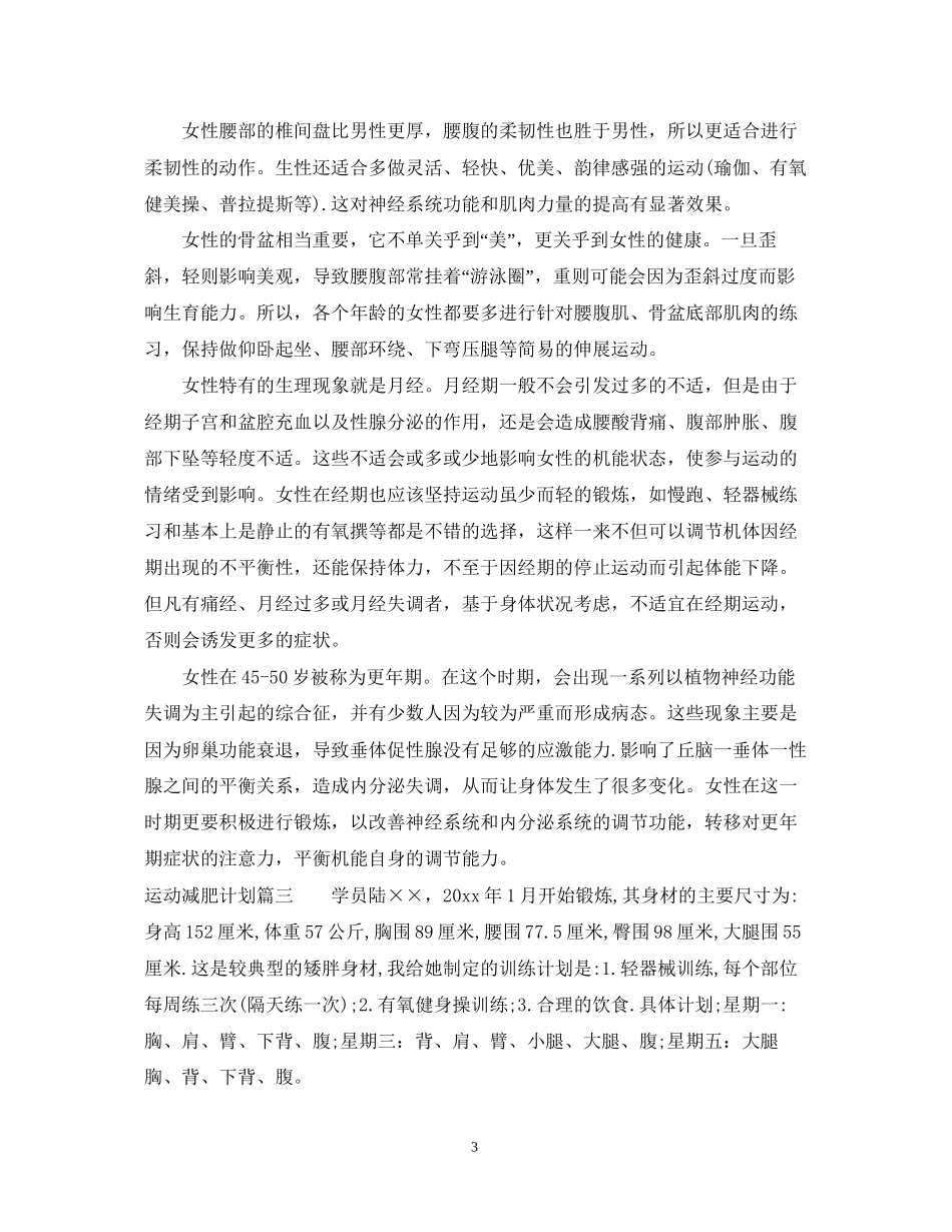 运动减肥计划表月瘦30斤_第3页